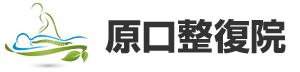 原口整復院